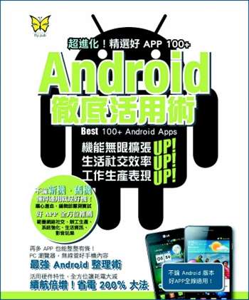 Android 徹底活用術