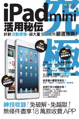 iPad mini 活用秘傳