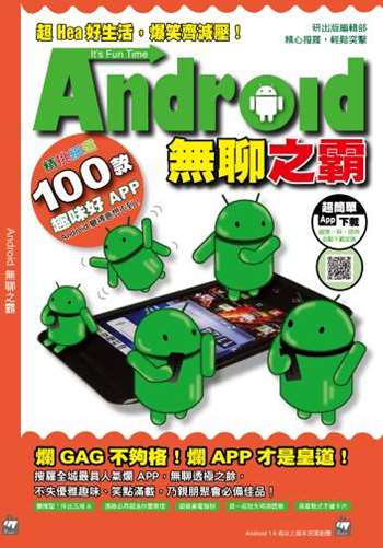 Android 無聊之霸