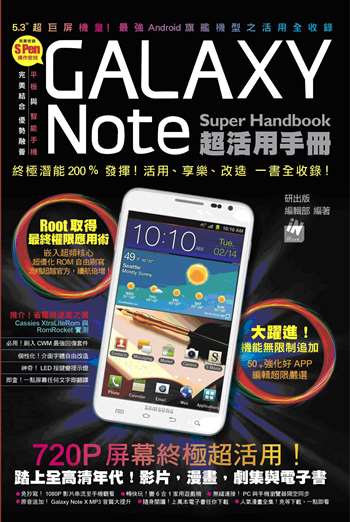 GALAXY Note 超活用手冊