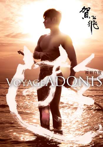 Voyage Adonis 裸観自度