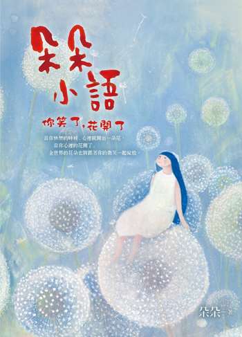 朵朵小語：你笑了，花開了