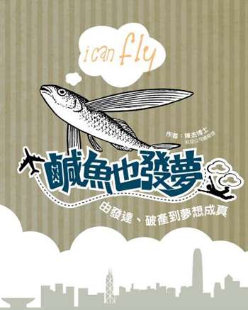 鹹魚也發夢 ──由發達、破產到夢想成真