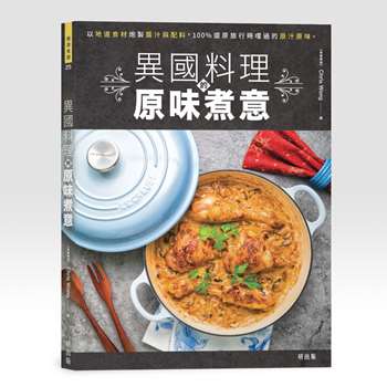 異國料理的原味煮意