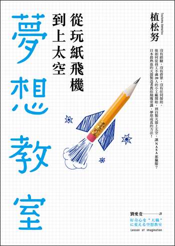 從玩紙飛機到上太空的夢想教室：「下町火箭」真實版！TED話題沸騰！日本最熱血的火箭製造者教你顛覆常識、夢想成真的方法！