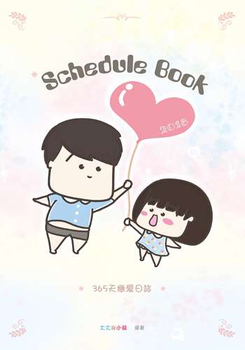 大大與小妹：365天戀愛日誌  Schedule Book 2018