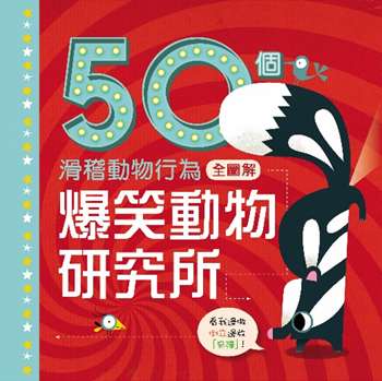 爆笑動物研究所︰50個滑稽動物行為全圖解
