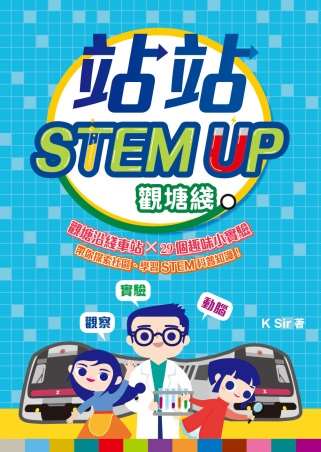 站站STEM UP︰觀塘綫