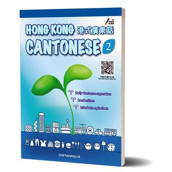 HONG KONG CANTONESE 2 (第二版)