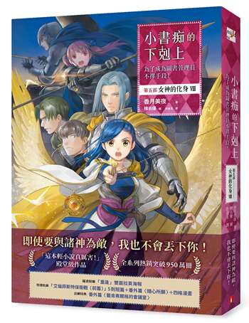 小書痴的下剋上：為了成為圖書管理員不擇手段！【第五部】女神的化身（VIII）